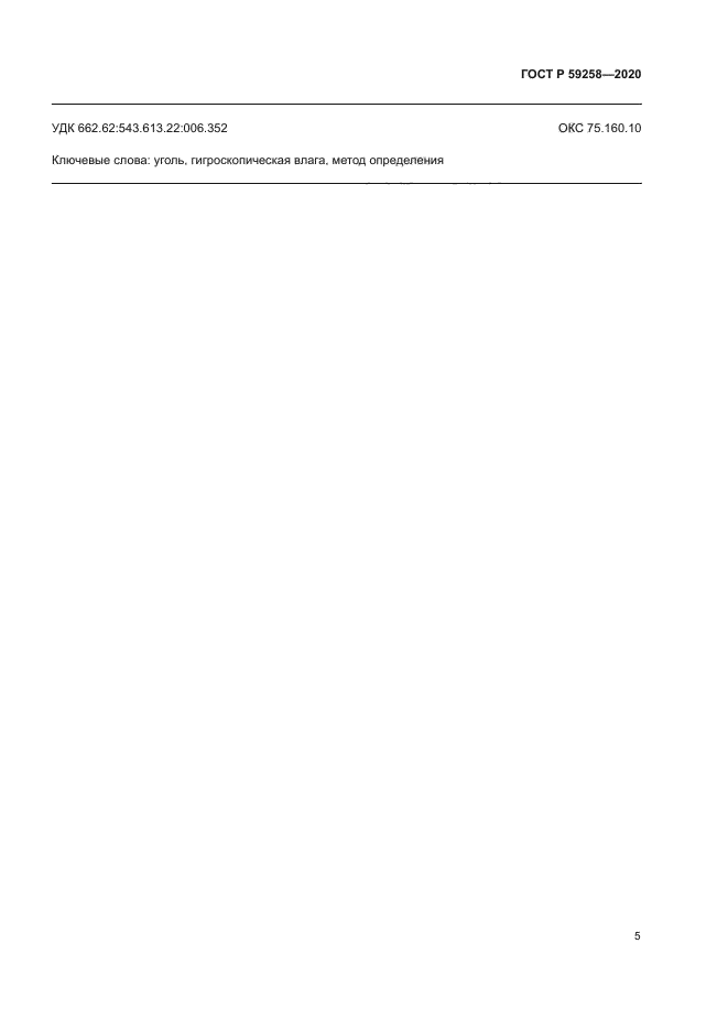 ГОСТ Р 59258-2020
