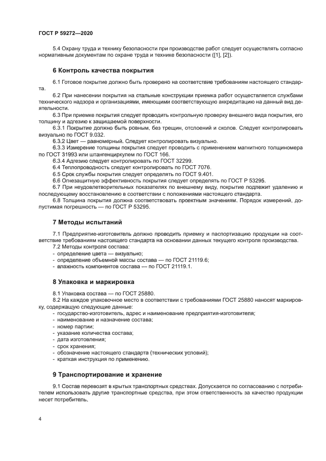 ГОСТ Р 59272-2020