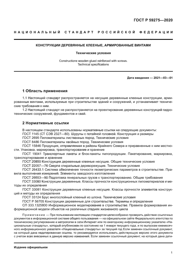 ГОСТ Р 59275-2020