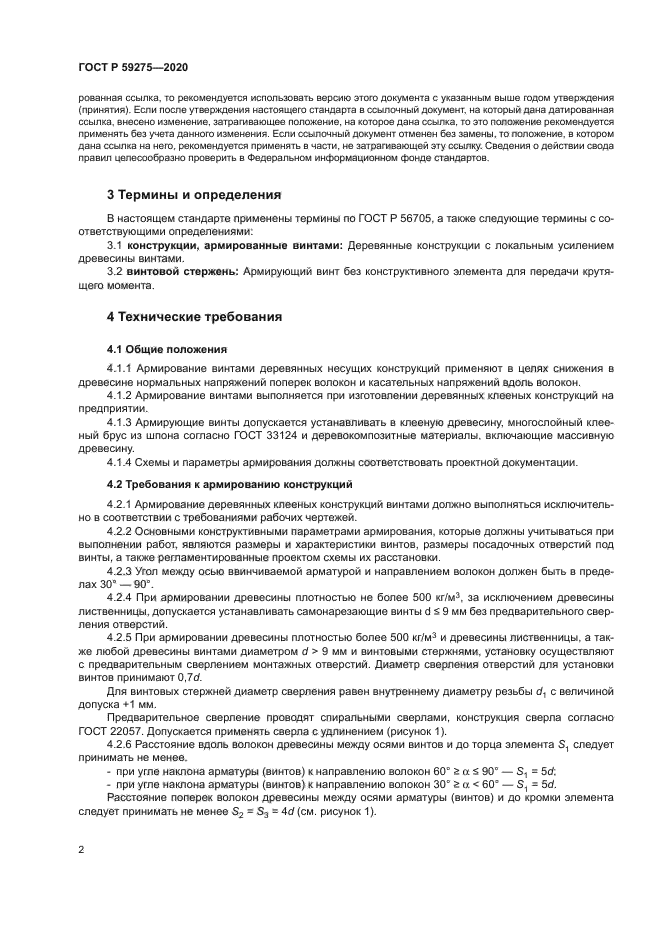 ГОСТ Р 59275-2020