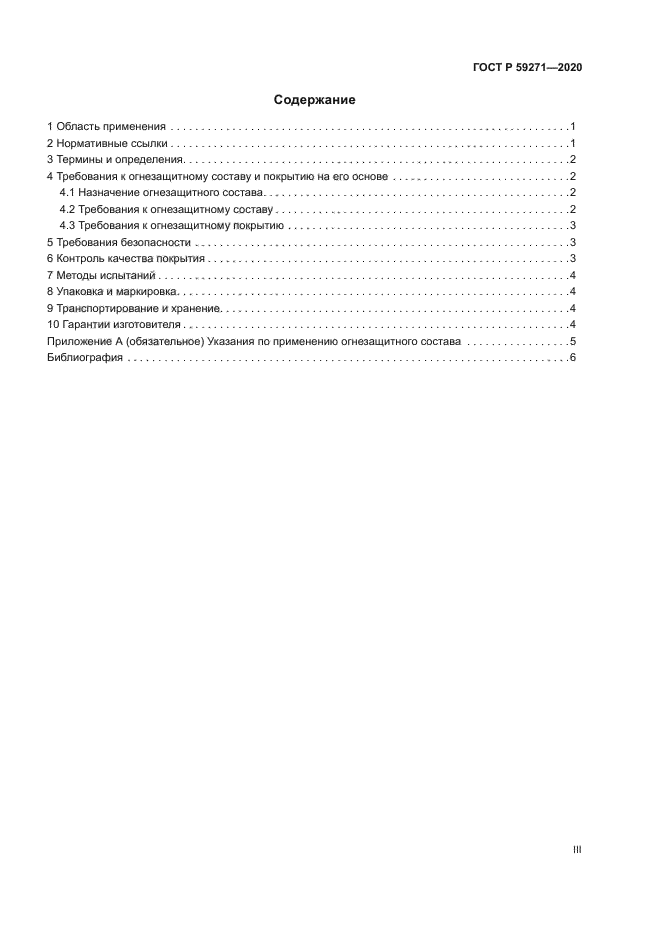 ГОСТ Р 59271-2020