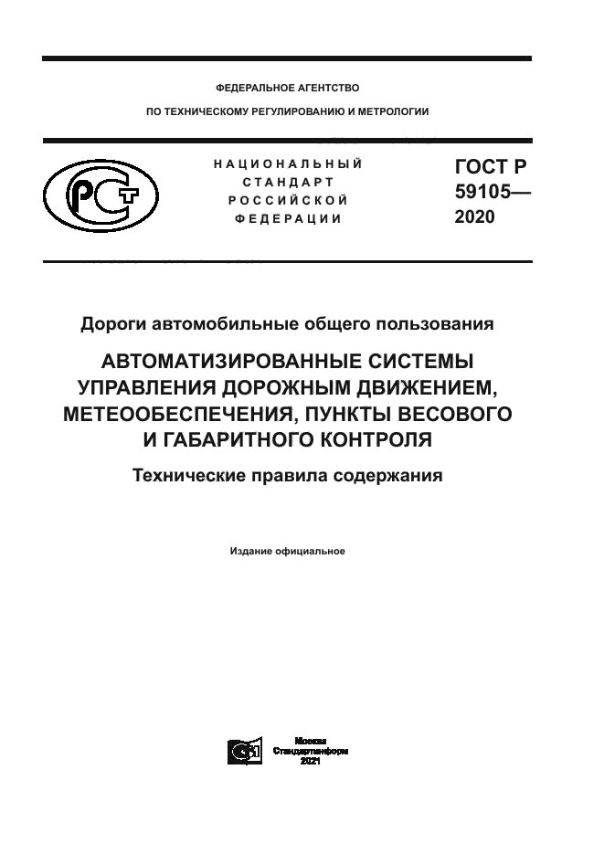 ГОСТ Р 59105-2020