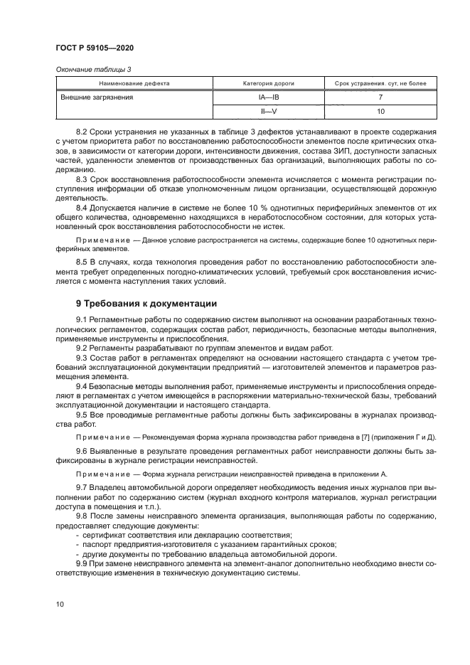 ГОСТ Р 59105-2020