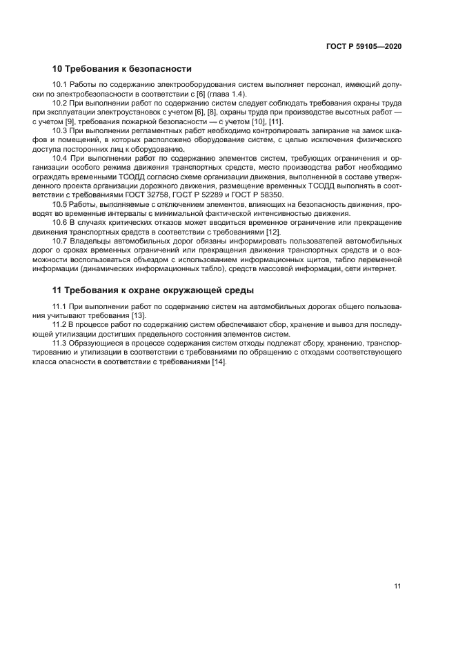 ГОСТ Р 59105-2020