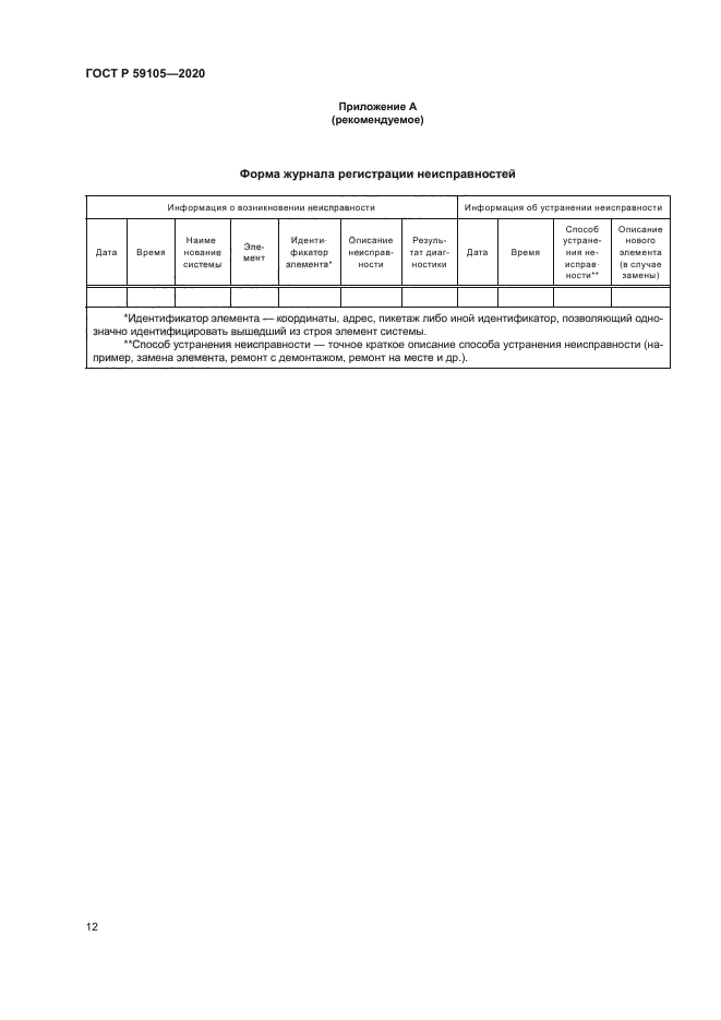 ГОСТ Р 59105-2020