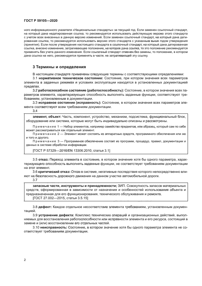 ГОСТ Р 59105-2020