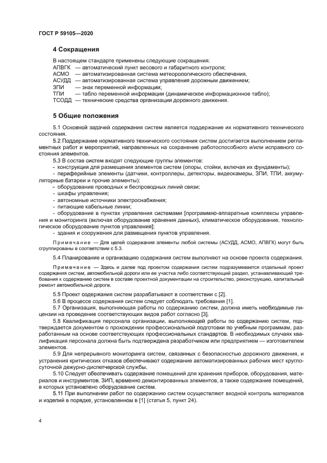 ГОСТ Р 59105-2020