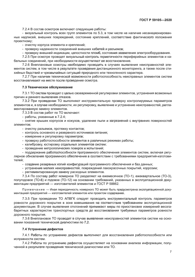 ГОСТ Р 59105-2020