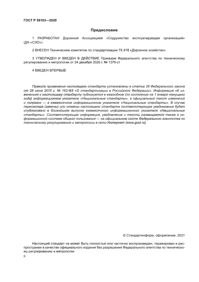 ГОСТ Р 59103-2020