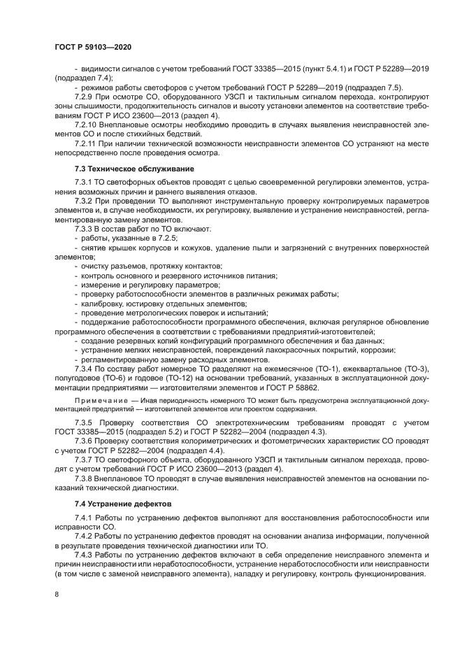 ГОСТ Р 59103-2020