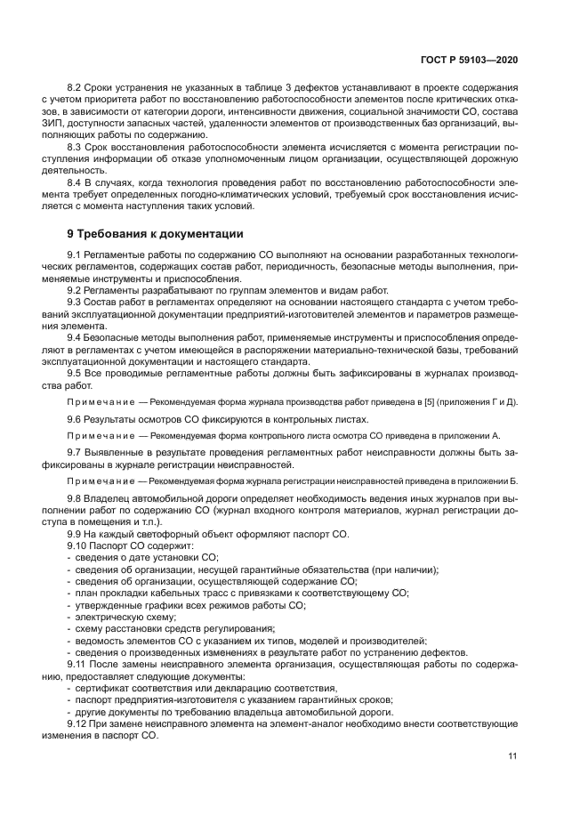 ГОСТ Р 59103-2020