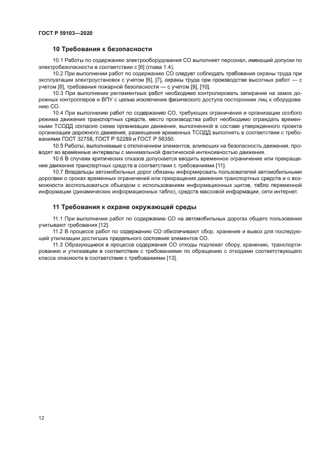 ГОСТ Р 59103-2020