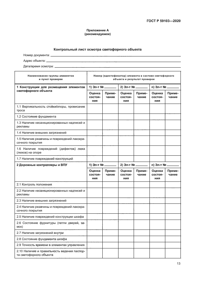 ГОСТ Р 59103-2020