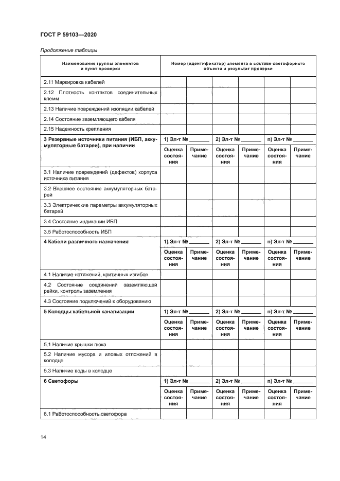 ГОСТ Р 59103-2020