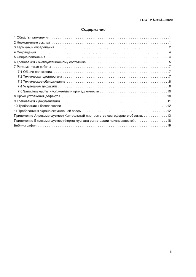 ГОСТ Р 59103-2020