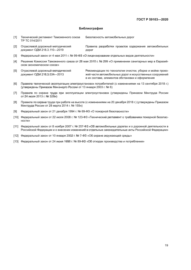 ГОСТ Р 59103-2020