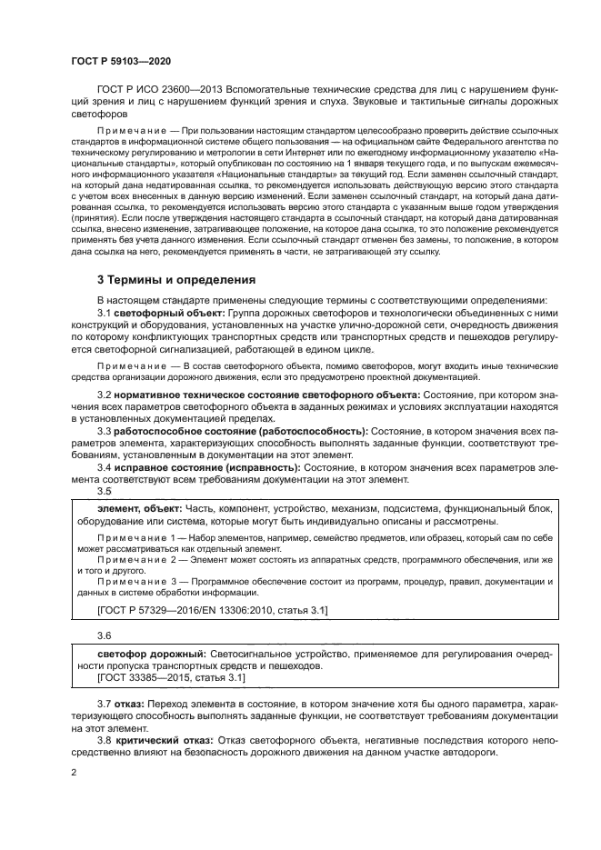 ГОСТ Р 59103-2020