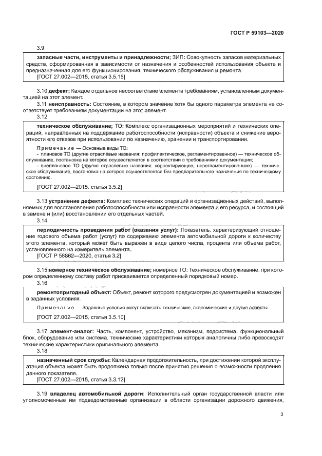 ГОСТ Р 59103-2020