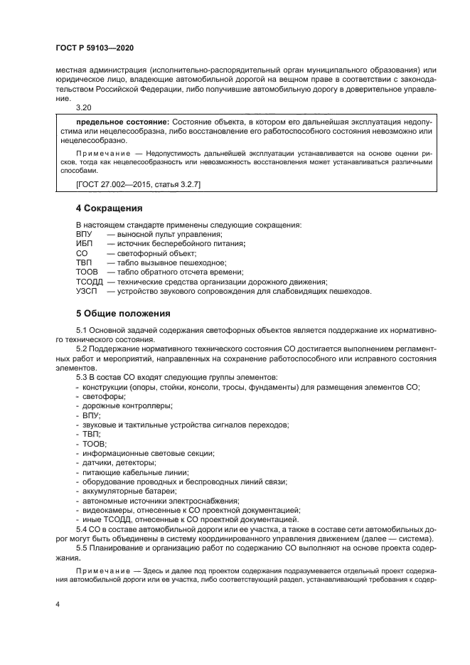 ГОСТ Р 59103-2020