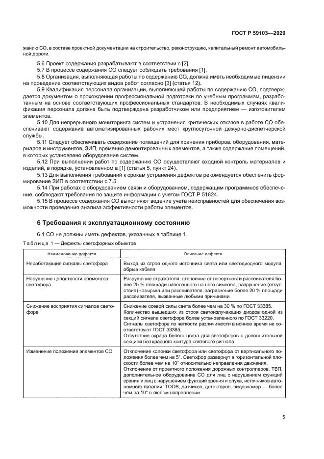 ГОСТ Р 59103-2020