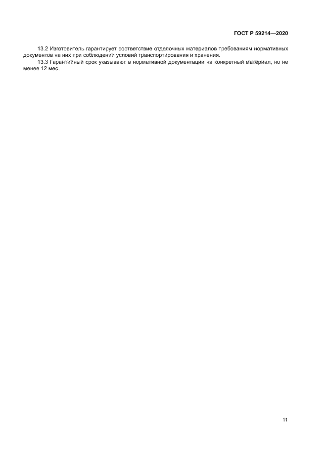 ГОСТ Р 59214-2020