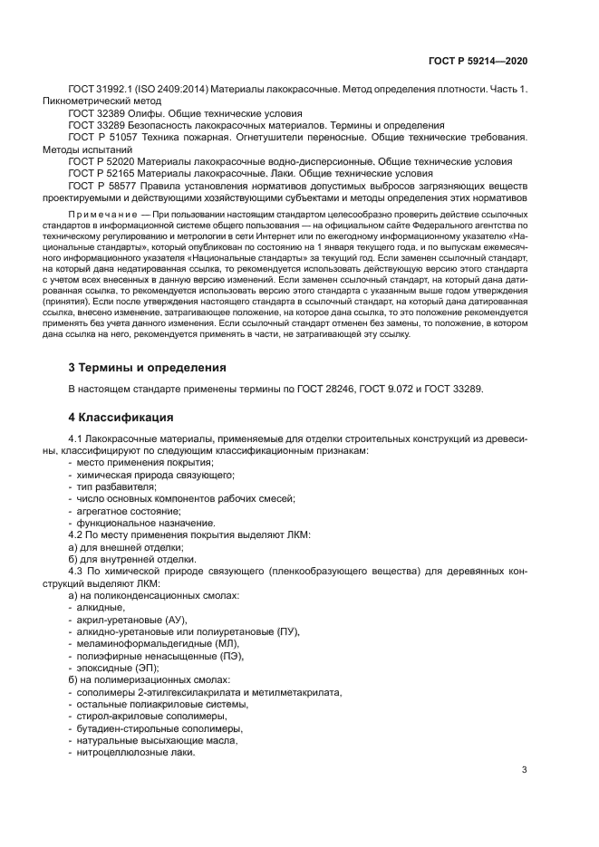 ГОСТ Р 59214-2020