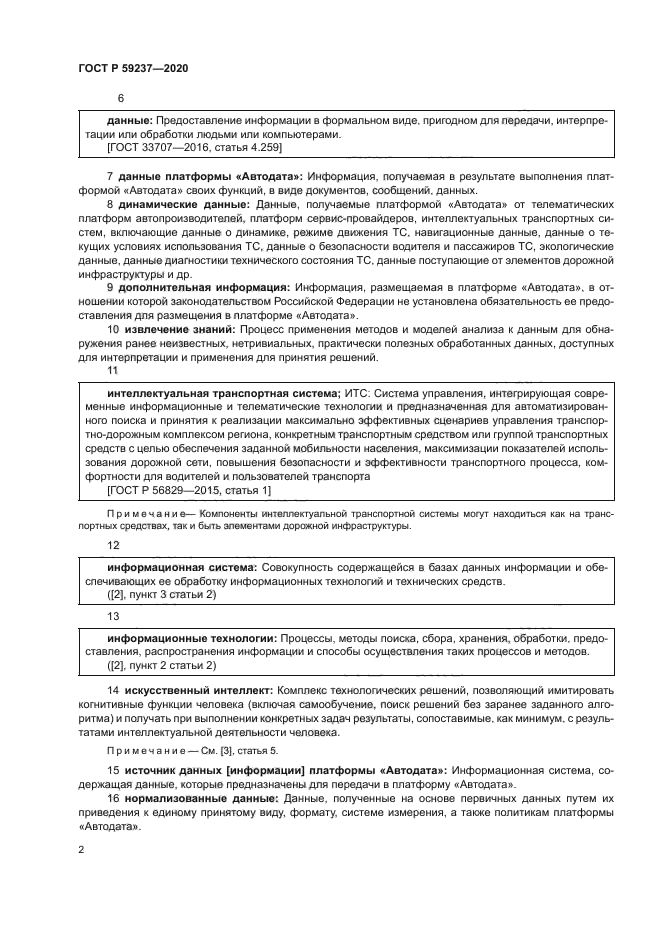 ГОСТ Р 59237-2020