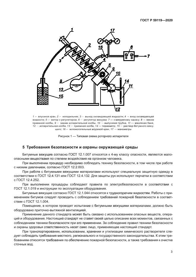 ГОСТ Р 59119-2020