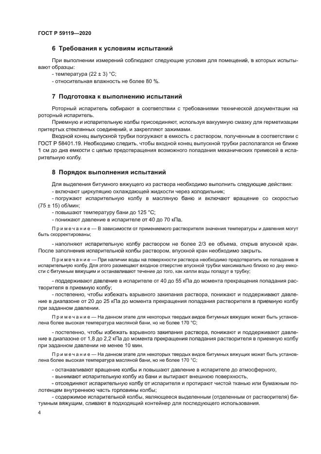 ГОСТ Р 59119-2020