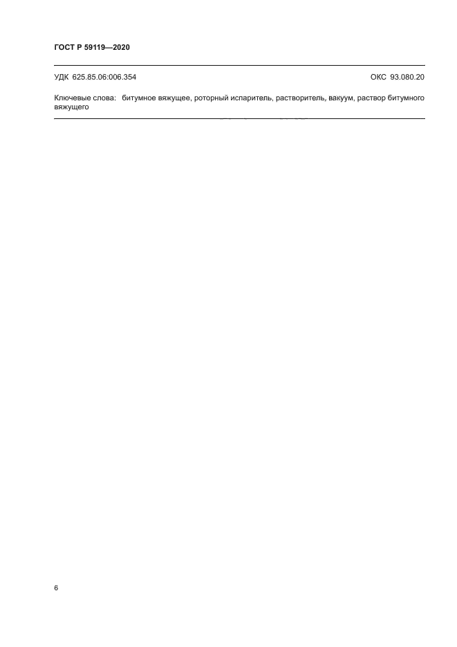ГОСТ Р 59119-2020