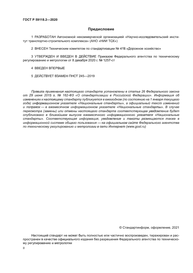 ГОСТ Р 59118.2-2020