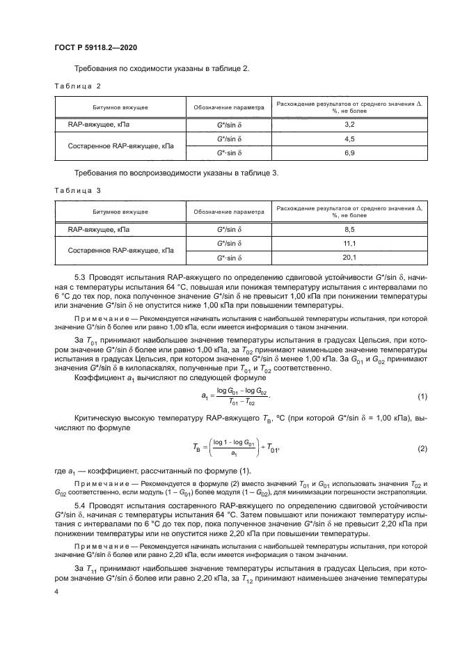 ГОСТ Р 59118.2-2020