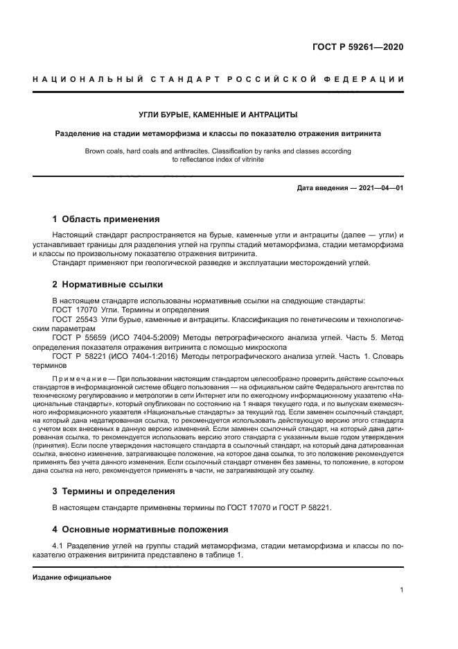 ГОСТ Р 59261-2020