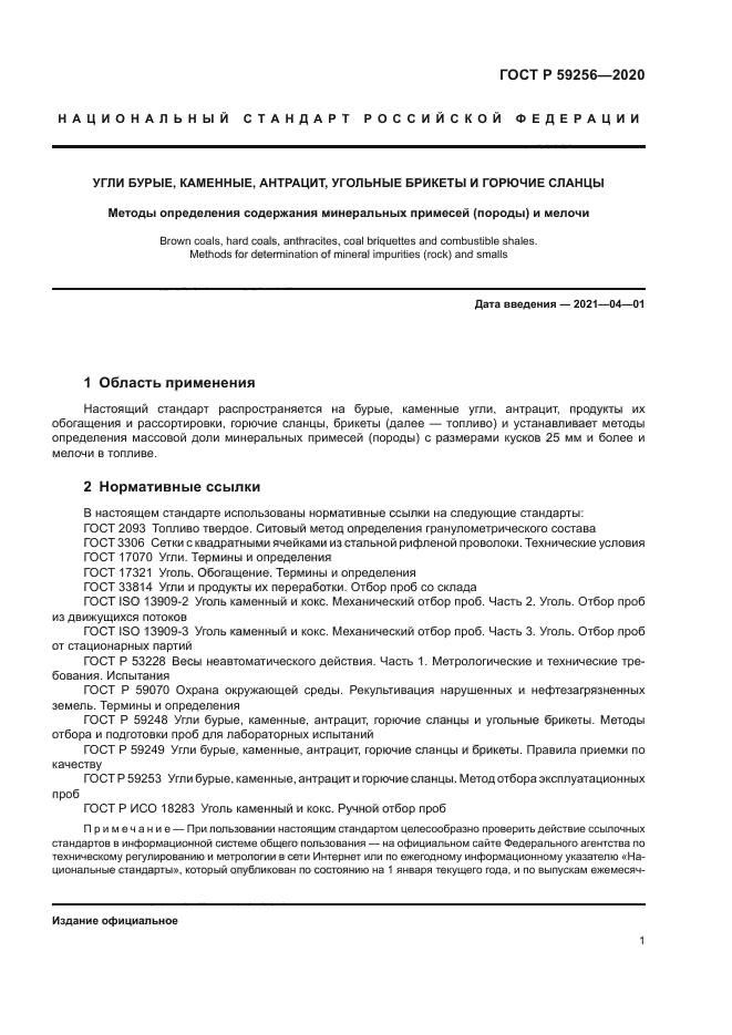 ГОСТ Р 59256-2020