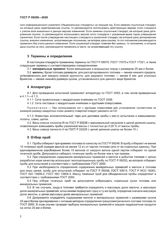 ГОСТ Р 59256-2020