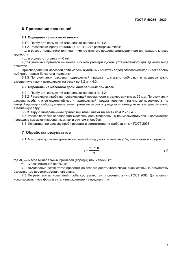 ГОСТ Р 59256-2020