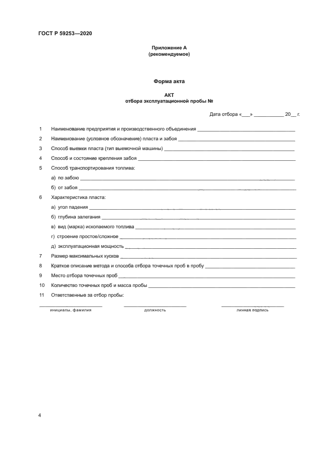 ГОСТ Р 59253-2020