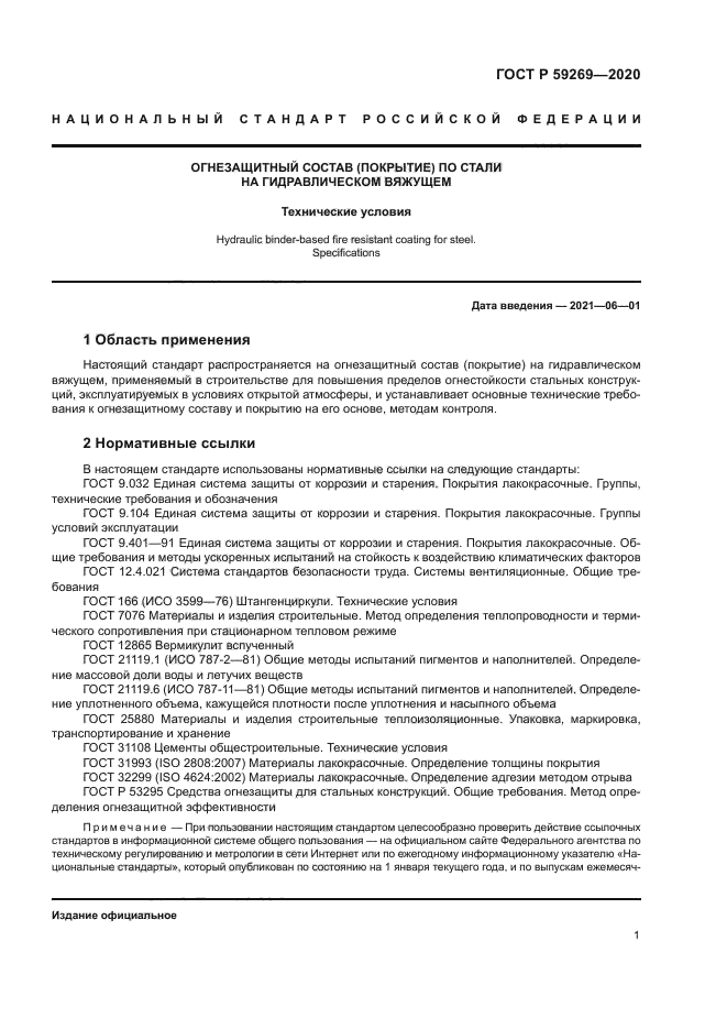 ГОСТ Р 59269-2020