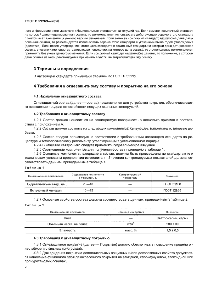 ГОСТ Р 59269-2020