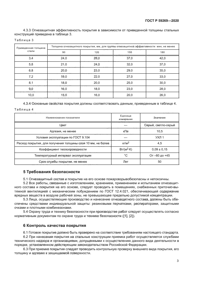 ГОСТ Р 59269-2020