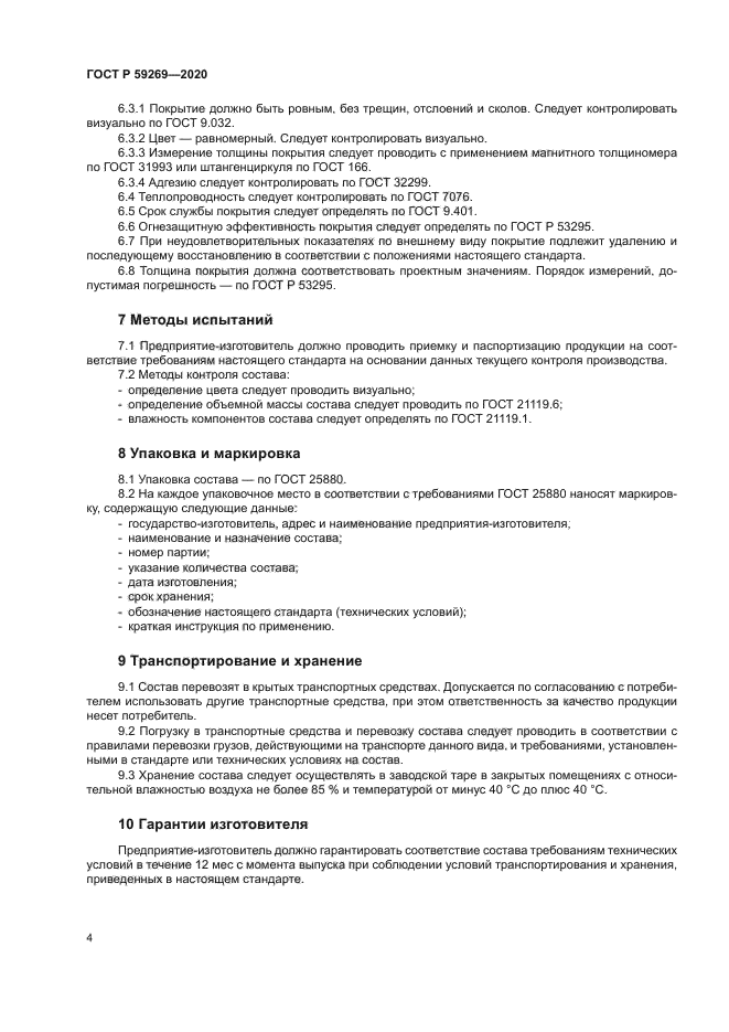 ГОСТ Р 59269-2020