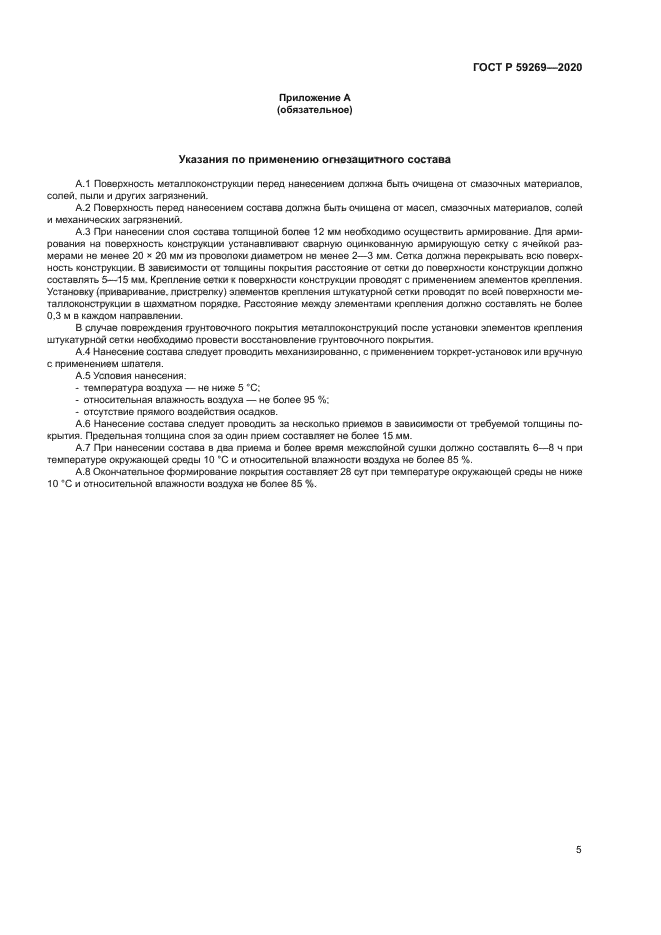 ГОСТ Р 59269-2020