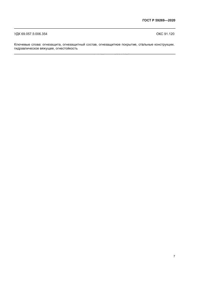 ГОСТ Р 59269-2020