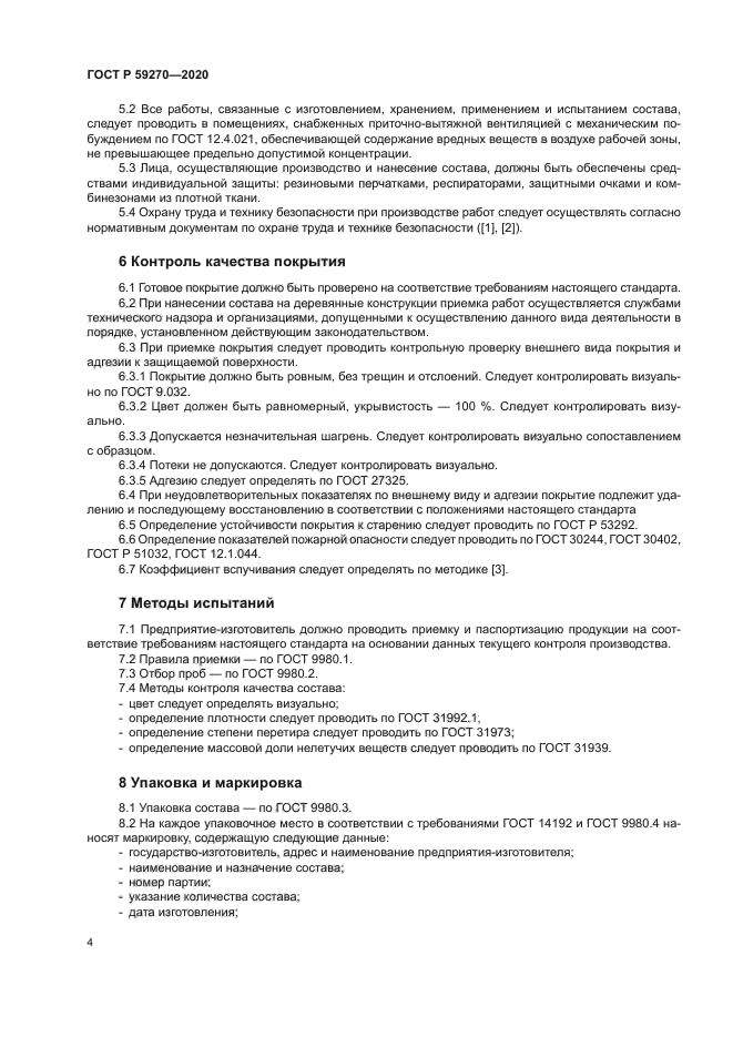 ГОСТ Р 59270-2020