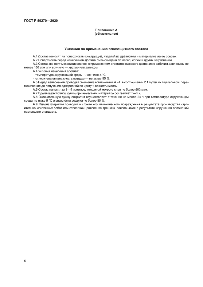 ГОСТ Р 59270-2020