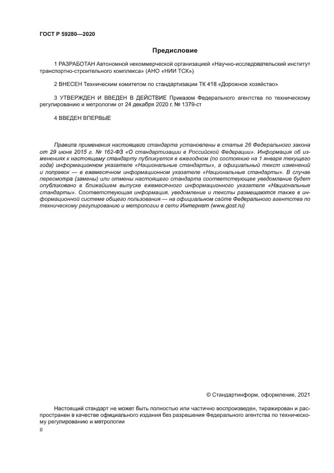 ГОСТ Р 59280-2020