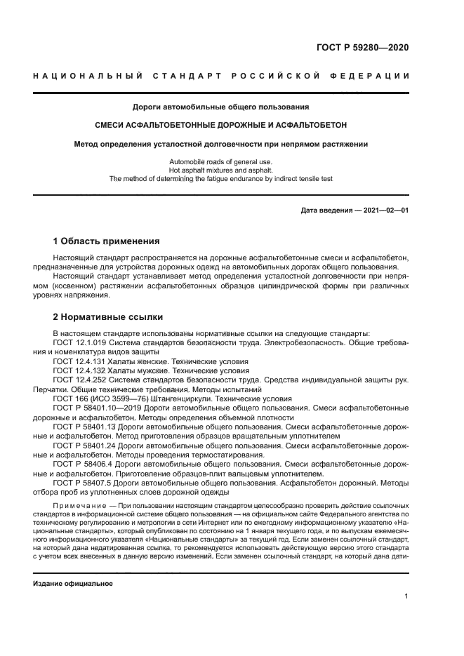 ГОСТ Р 59280-2020