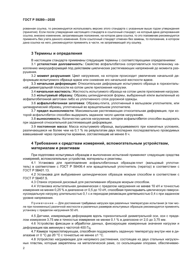 ГОСТ Р 59280-2020