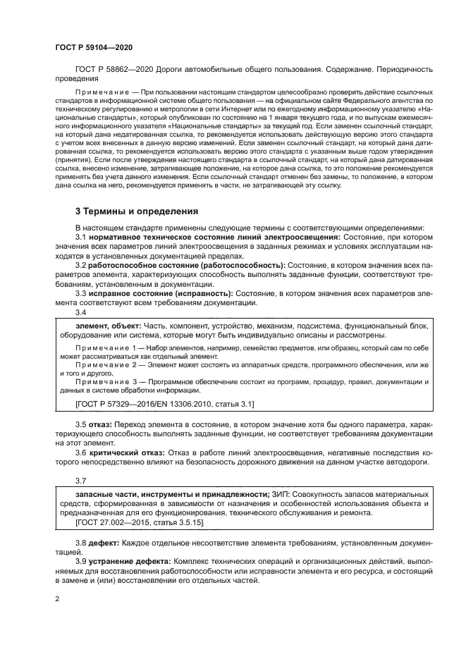 ГОСТ Р 59104-2020