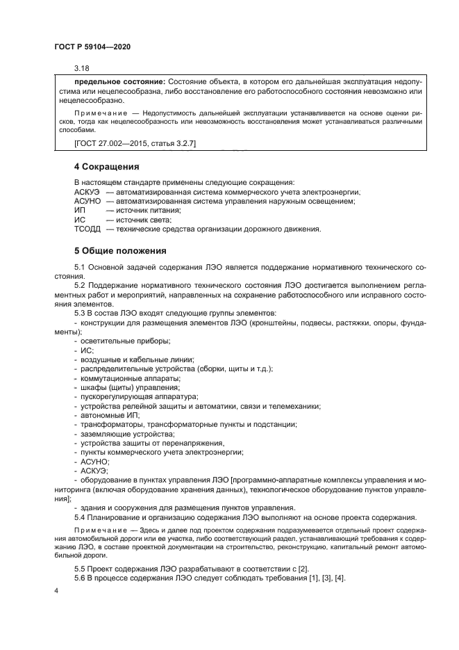 ГОСТ Р 59104-2020